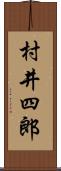 村井四郎 Scroll