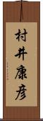 村井康彦 Scroll