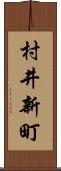 村井新町 Scroll