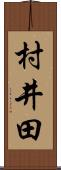 村井田 Scroll