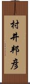 村井邦彦 Scroll