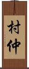 村仲 Scroll