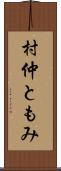 村仲ともみ Scroll