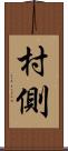 村側 Scroll
