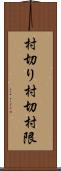村切り Scroll