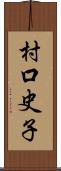 村口史子 Scroll