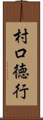 村口徳行 Scroll