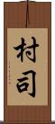 村司 Scroll