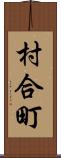 村合町 Scroll