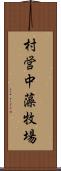 村営中藻牧場 Scroll