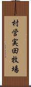 村営実田牧場 Scroll