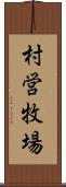 村営牧場 Scroll