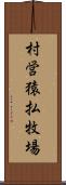 村営猿払牧場 Scroll