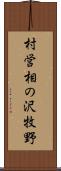 村営相の沢牧野 Scroll