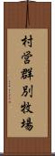 村営群別牧場 Scroll