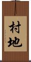村地 Scroll