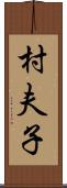 村夫子 Scroll