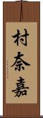 村奈嘉 Scroll