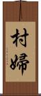 村婦 Scroll