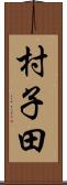 村子田 Scroll