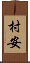 村安 Scroll