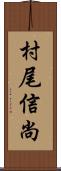 村尾信尚 Scroll