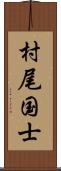 村尾国士 Scroll