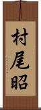 村尾昭 Scroll