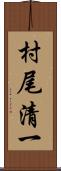 村尾清一 Scroll