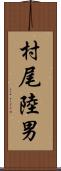 村尾陸男 Scroll