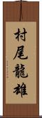 村尾龍雄 Scroll