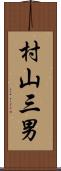 村山三男 Scroll