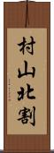 村山北割 Scroll