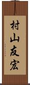 村山友宏 Scroll