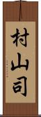 村山司 Scroll