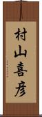 村山喜彦 Scroll