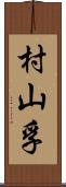 村山孚 Scroll