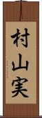 村山実 Scroll