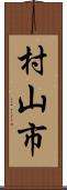 村山市 Scroll