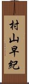 村山早紀 Scroll