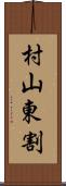 村山東割 Scroll