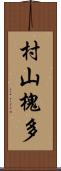村山槐多 Scroll