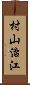 村山治江 Scroll
