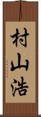 村山浩 Scroll