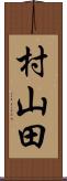 村山田 Scroll