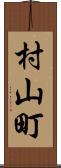 村山町 Scroll