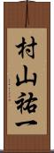 村山祐一 Scroll