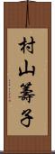 村山籌子 Scroll