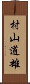 村山道雄 Scroll