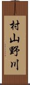 村山野川 Scroll